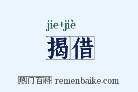 揭借是什么意思的图片